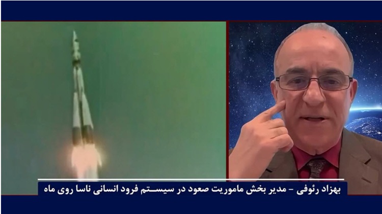  دکتر بهزاد رئوفی مهندس ارشد برای فاز برخاستن از سطح ماه در برنامه آرتمیس ناسا، در مصاحبه با سیمای آزادی